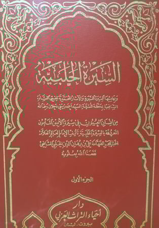 السيرة الحلبية : إنسان العيون في سيرة الأمين المأمون - المؤلف: علي بن برهان الدين الحلبي ( الجزء الأول ) .