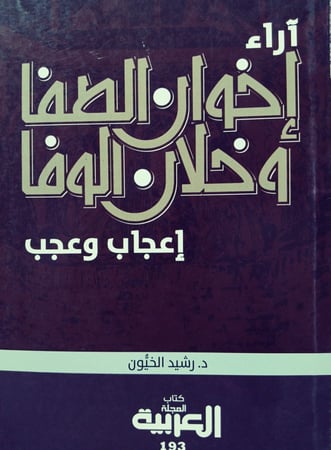 آراء إخوان الصفا وخلان الوفا لـِ رشيد خيون