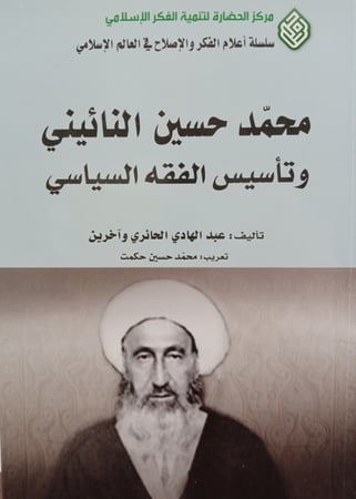 محمد حسين النائيني - عبد الهادي الحائري و آخرين