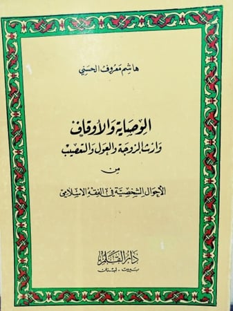 الوَصَايَة وَ الأَوقَاف لـِ هَاشِم مَعرُوف الحَسنِي