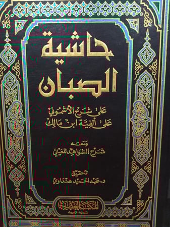 حَاشِيةُ الصَبان عَلَى شَرحُ الأَشمونِي عَلى ألفِية ابنِ مَالِك