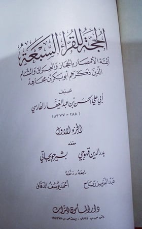 الحُجَةُ لِلقُراءِ السَبعَةُ لِــ أَبِي عَلِي الحَسنِ بِن عَبدِ الغَفارِ الفَارِسِي