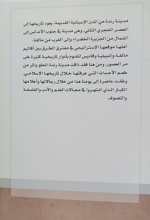 رَندَةُ الإِسلَامِية لـِ محمد القاضي