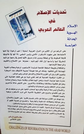 تَحدِيَاتُ الإِصلَاحِ فِي العَالمِ العَربِي