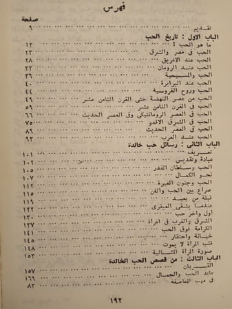 تاريخ الحب و رسائله الخالدة لـ إبراهيم المصري