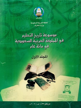 موسوعة تاريخ التعليم في المملكة العربية السعودية