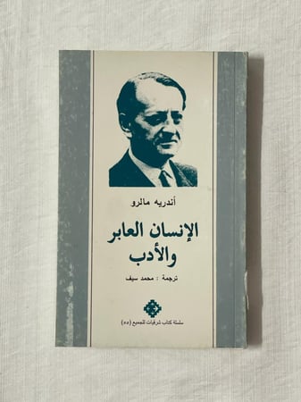 الإنسان العابر والأدب ـ أندريه مالرو