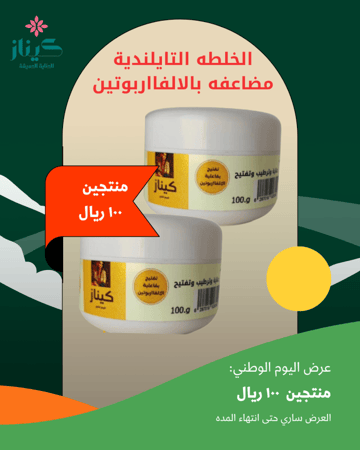 عرض اليوم الوطني منتجين ب100 ريال الخلطه التايلندية بالالفااربوتين