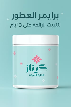 برايمر عطور الجسم مثبت روائح