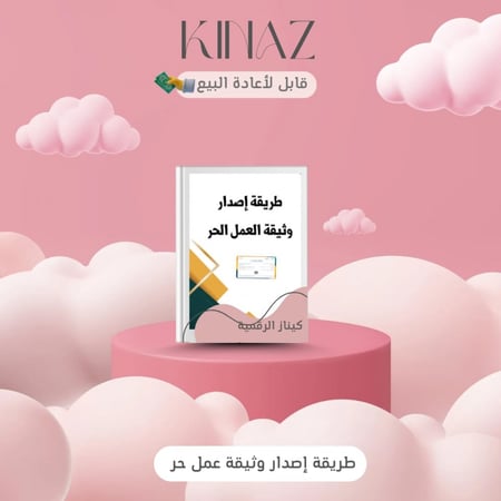 طريقة اصدار وثيقة عمل حر