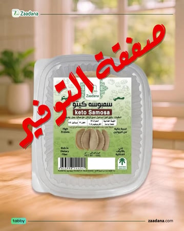 سمبوسه كيتو 5 حبات ( الشحن مجمد مع رود)