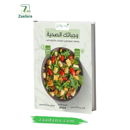 كتاب وجبات صحية
