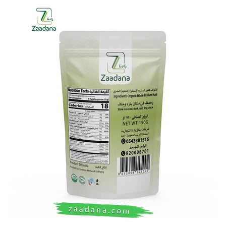 قشور السيليوم الإسباغول ( القاطونه ) عضوي 150 جم