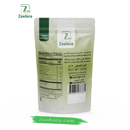 قشور السيليوم الإسباغول ( القاطونه ) 250 جم