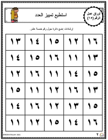 اوراق عمل الاعداد العربية للاطفال رقم  خمسة عشر (15) جاهزة للطباعة  pdf