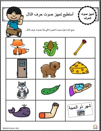 اوراق عمل حرف الذال ( ذ) الحروف العربية للاطفال والروضة أكثر من 30 صفحة جاهزة للطباعة pdf