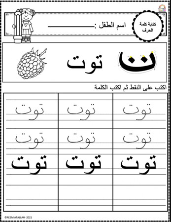 اوراق عمل حرف التاء ( ت ) الحروف العربية للاطفال والروضة أكثر من 30 صفحة جاهزة للطباعة pdf