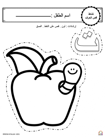 اوراق عمل حرف التاء ( ت ) الحروف العربية للاطفال والروضة أكثر من 30 صفحة جاهزة للطباعة pdf