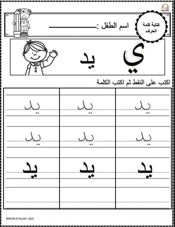 اوراق عمل حرف الياء (ي) الحروف العربية للاطفال والروضة أكثر من 30 صفحة جاهزة للطباعة pdf