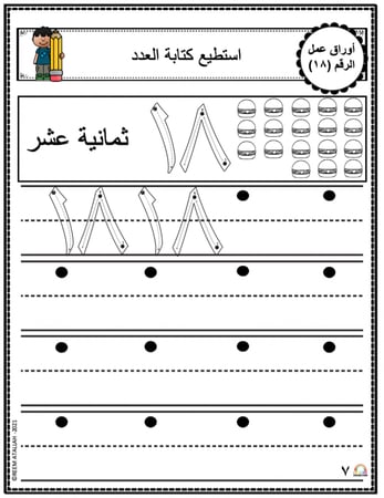 اوراق عمل الاعداد العربية للاطفال رقم ثمانية عشر (18) جاهزة للطباعة  pdf