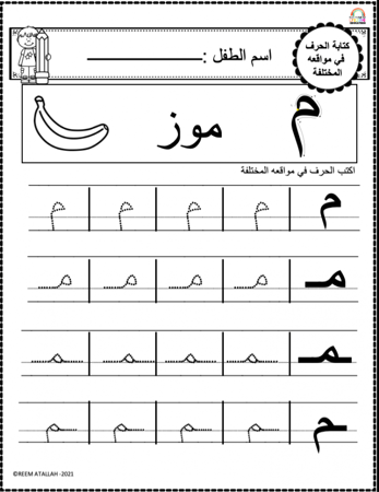 اوراق عمل حرف الميم (م) الحروف العربية للاطفال والروضة أكثر من 30 صفحة جاهزة للطباعة pdf