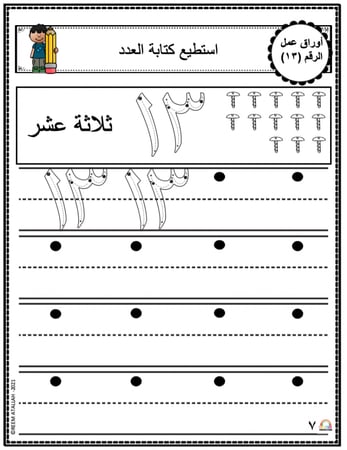 اوراق عمل الاعداد العربية للاطفال رقم ثلاثة عشر (13) جاهزة للطباعة pdf