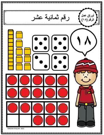 اوراق عمل الاعداد العربية للاطفال رقم ثمانية عشر (18) جاهزة للطباعة  pdf
