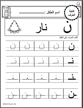 اوراق عمل حرف النون (ن) الحروف العربية للاطفال والروضة أكثر من 30 صفحة جاهزة للطباعة pdf