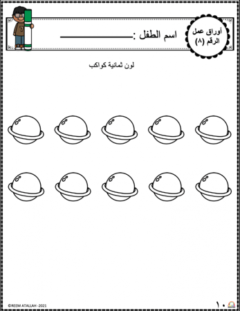 اوراق عمل رقم ثمانية (8) جاهزة للطباعة pdf