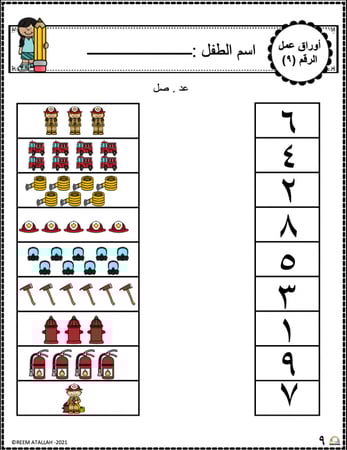 اوراق عمل رقم تسعة (9) جاهزة للطباعة pdf