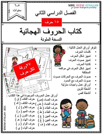 pdf اوراق عمل كتاب الحروف الهجائية العربية للاطفال الفصل الدراسي الثاني