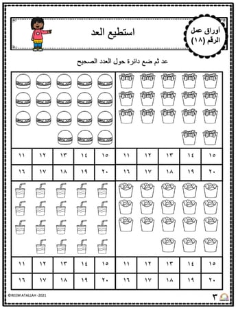 اوراق عمل الاعداد العربية للاطفال رقم ثمانية عشر (18) جاهزة للطباعة  pdf