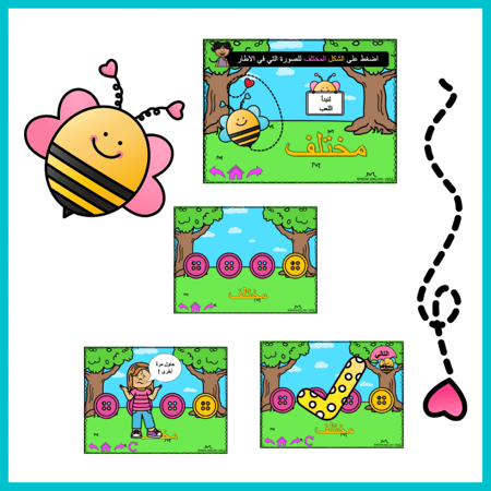 عرض بوربوينت جاهزة للأطفال لعبة و درس مفهوم المختلف والمتشابه للأطفال بالعربية ppt