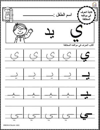 اوراق عمل حرف الياء (ي) الحروف العربية للاطفال والروضة أكثر من 30 صفحة جاهزة للطباعة pdf