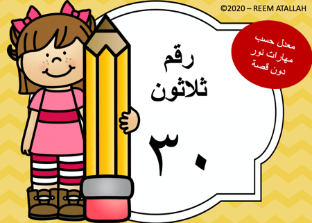 عرض بوربوينت للاطفال عن الارقام جاهز مميز  لرقم 30