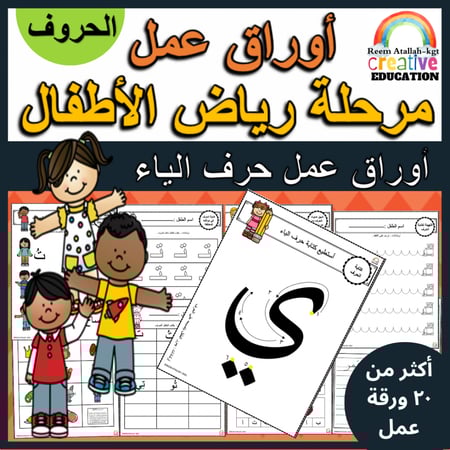 اوراق عمل حرف الياء (ي) الحروف العربية للاطفال والروضة أكثر من 30 صفحة جاهزة للطباعة pdf