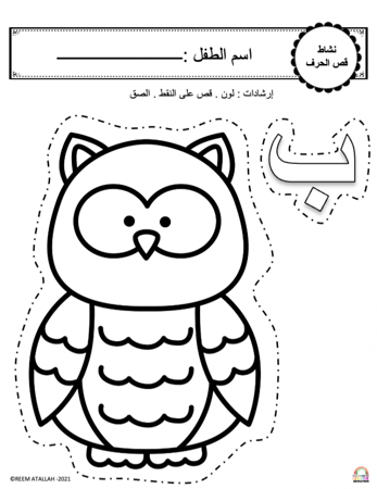 اوراق عمل حرف الباء ( ب ) الحروف العربية للاطفال و رياض الاطفال أكثر من 30 صفحة جاهزة للطباعة pdf