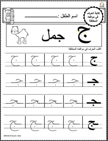 اوراق عمل حرف الجيم ( ج ) الحروف العربية للاطفال والروضة أكثر من 30 صفحة جاهزة للطباعة pdf