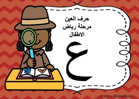 عرض بوربوينت للاطفال جاهز لتعلم حرف العين عرض بوربوينت حرف العين