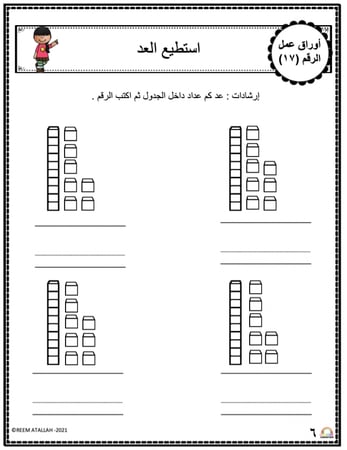 اوراق عمل الاعداد العربية للاطفال رقم سبعة عشر (17) جاهزة للطباعة  pdf