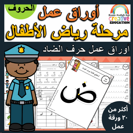 اوراق عمل حرف الضاد (ض) الحروف العربية للاطفال والروضة أكثر من 30 صفحة جاهزة للطباعة pdf