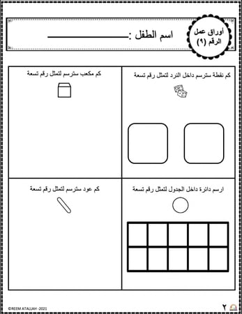 اوراق عمل رقم تسعة (9) جاهزة للطباعة pdf