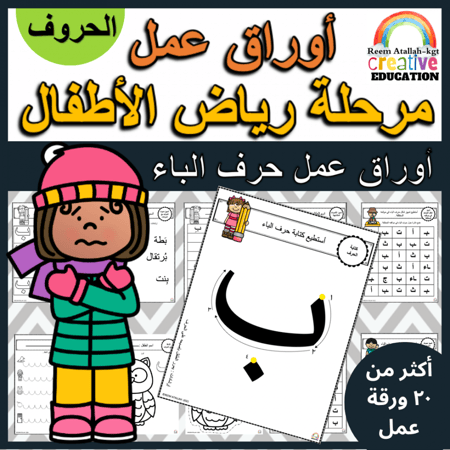 اوراق عمل حرف الباء ( ب ) الحروف العربية للاطفال و رياض الاطفال أكثر من 30 صفحة جاهزة للطباعة pdf