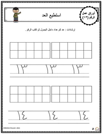 اوراق عمل الاعداد العربية للاطفال رقم ثلاثة عشر (13) جاهزة للطباعة pdf