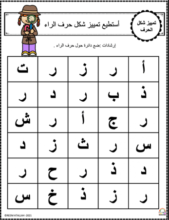 اوراق عمل حرف الراء (ر) الحروف العربية للاطفال والروضة أكثر من 30 صفحة جاهزة للطباعة pdf