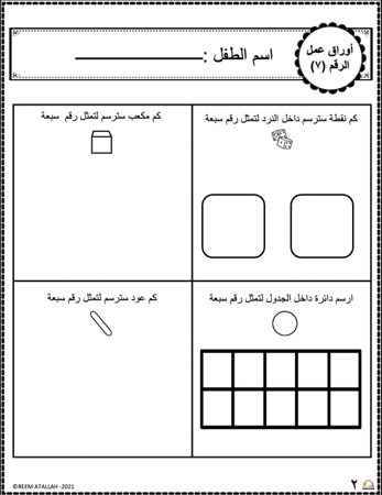 اوراق عمل رقم سبعة (7) جاهزة للطباعة pdf
