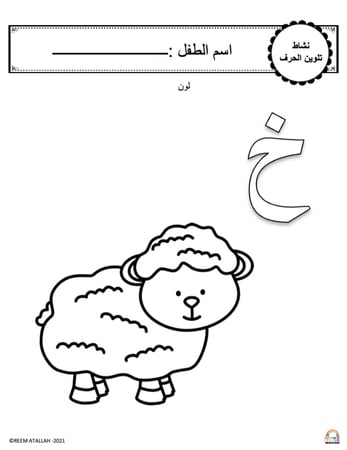 اوراق عمل حرف الخاء ( خ) الحروف العربية للاطفال والروضة أكثر من 30 صفحة جاهزة للطباعة pdf
