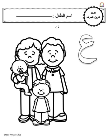 اوراق عمل حرف العين (ع) الحروف العربية للاطفال والروضة أكثر من 30 صفحة جاهزة للطباعة pdf