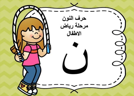 عرض بوربوينت للاطفال جاهز لتعلم حرف النون عرض بوربوينت حرف النون