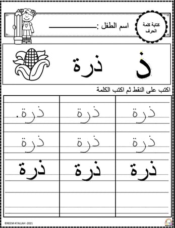 اوراق عمل حرف الذال ( ذ) الحروف العربية للاطفال والروضة أكثر من 30 صفحة جاهزة للطباعة pdf